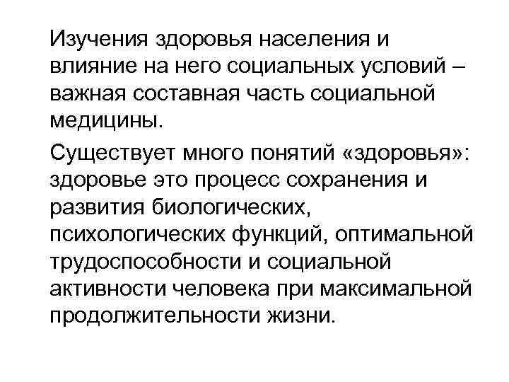 Изучения здоровья населения и влияние на него социальных условий – важная составная часть социальной