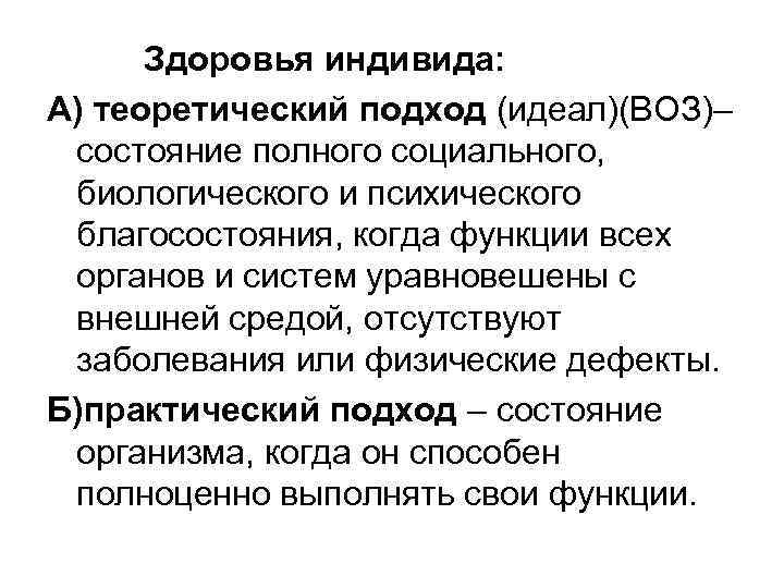 Здоровья индивида: А) теоретический подход (идеал)(ВОЗ)– состояние полного социального, биологического и психического благосостояния, когда