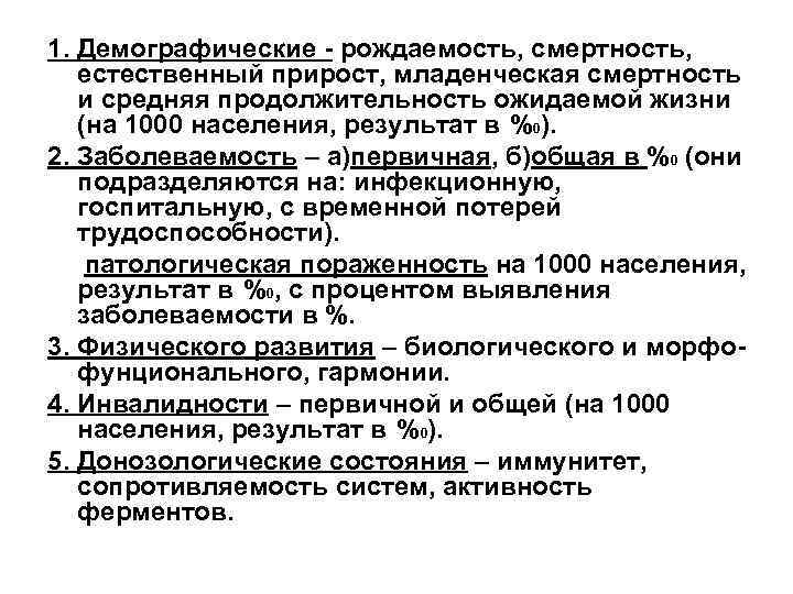 1. Демографические - рождаемость, смертность, естественный прирост, младенческая смертность и средняя продолжительность ожидаемой жизни