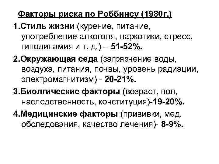 Факторы риска по Роббинсу (1980 г. ) 1. Стиль жизни (курение, питание, употребление алкоголя,