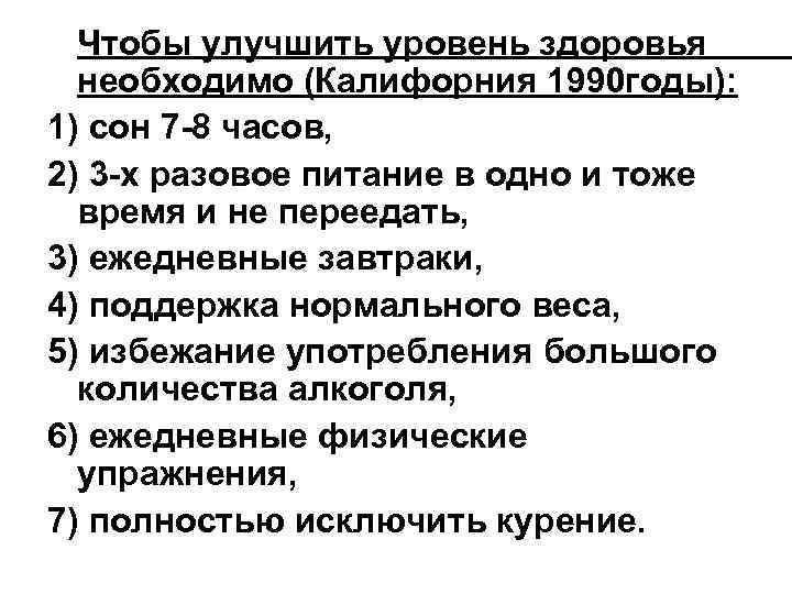 Чтобы улучшить уровень здоровья необходимо (Калифорния 1990 годы): 1) сон 7 -8 часов, 2)
