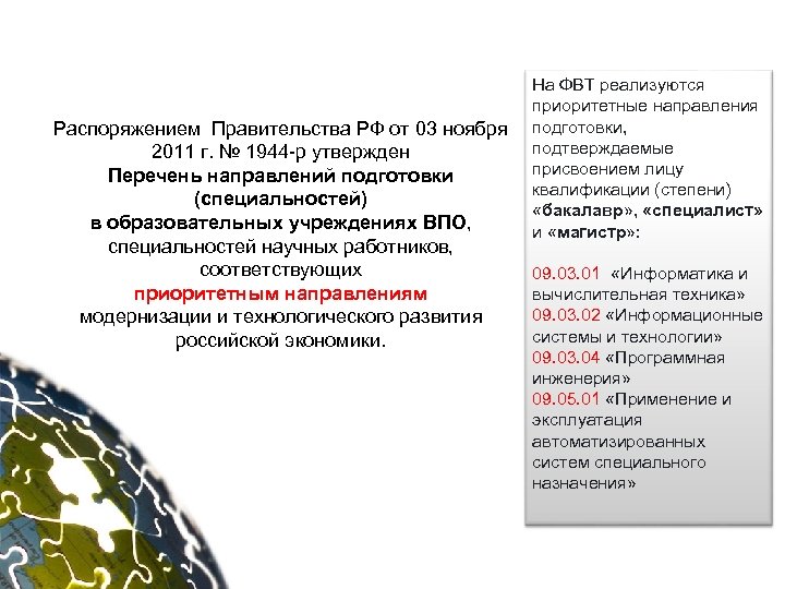 Распоряжением Правительства РФ от 03 ноября 2011 г. № 1944 -р утвержден Перечень направлений