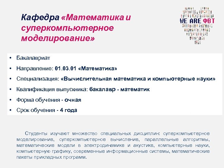 Кафедра «Математика и суперкомпьютерное моделирование» • Бакалавриат • Направление: 01. 03. 01 «Математика» •