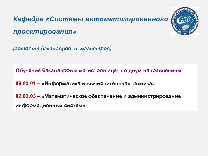 Кафедра «Системы автоматизированного проектирования» (готовит бакалавров и магистров) Обучение бакалавров и магистров идет по