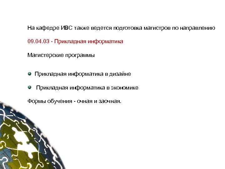 На кафедре ИВС также ведется подготовка магистров по направлению 09. 04. 03 - Прикладная