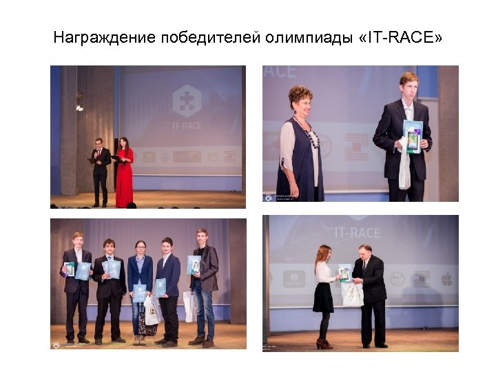 Награждение победителей олимпиады «IT-RACE» 