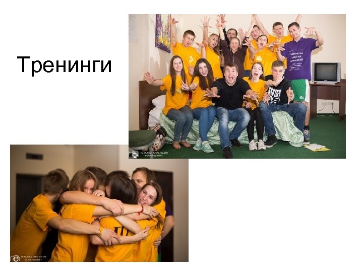 Тренинги 