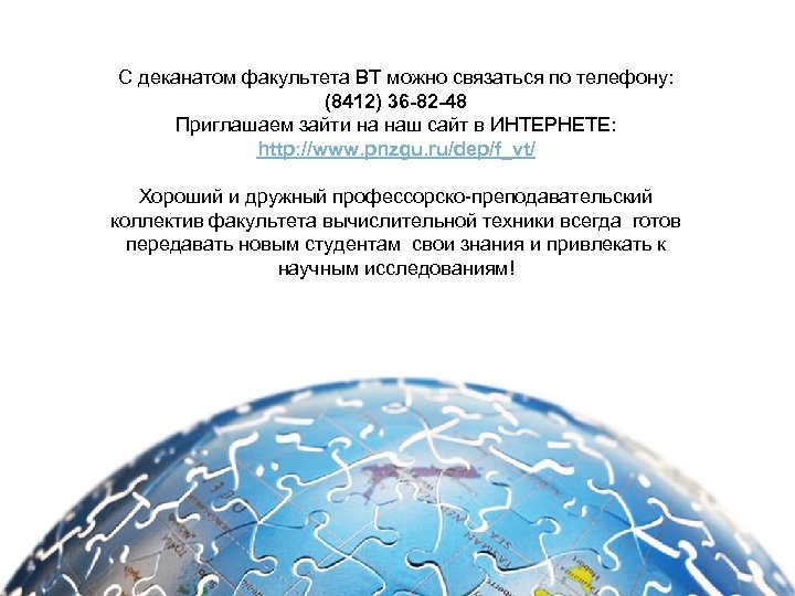 С деканатом факультета ВТ можно связаться по телефону: (8412) 36 -82 -48 Приглашаем зайти