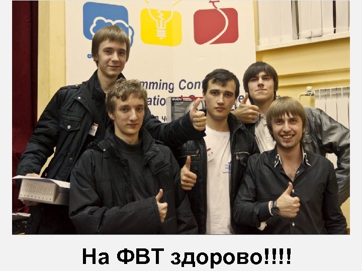 На ФВТ здорово!!!! 