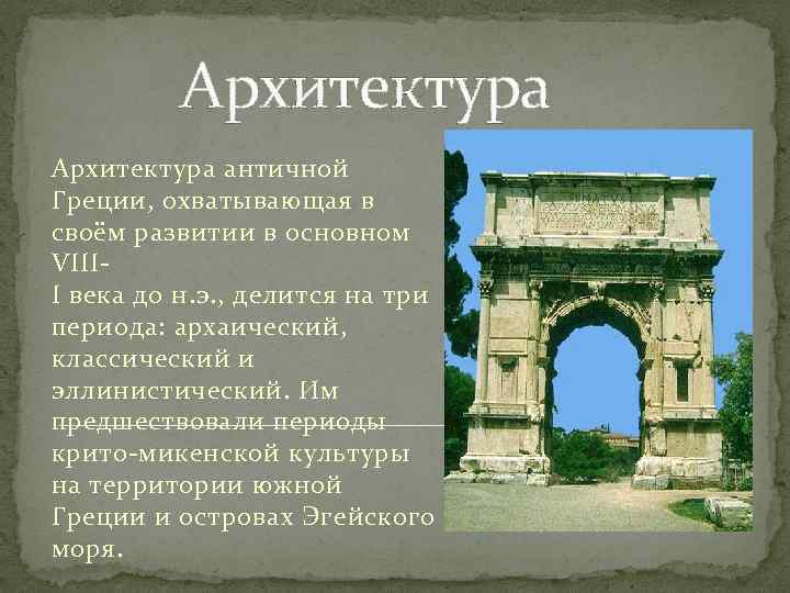 Архитектура античной Греции, охватывающая в своём развитии в основном VIIII века до н. э.