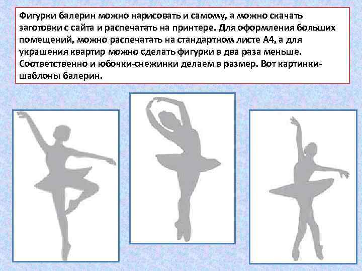 Фигурки балерин можно нарисовать и самому, а можно скачать заготовки с сайта и распечатать