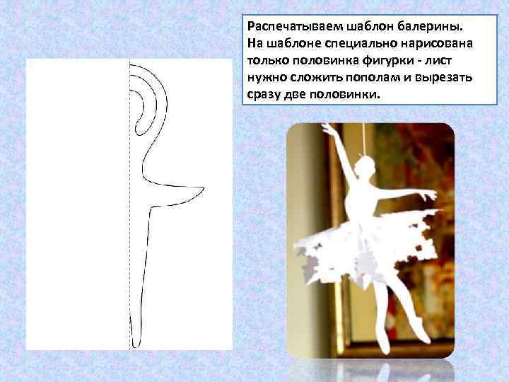 Распечатываем шаблон балерины. На шаблоне специально нарисована только половинка фигурки - лист нужно сложить