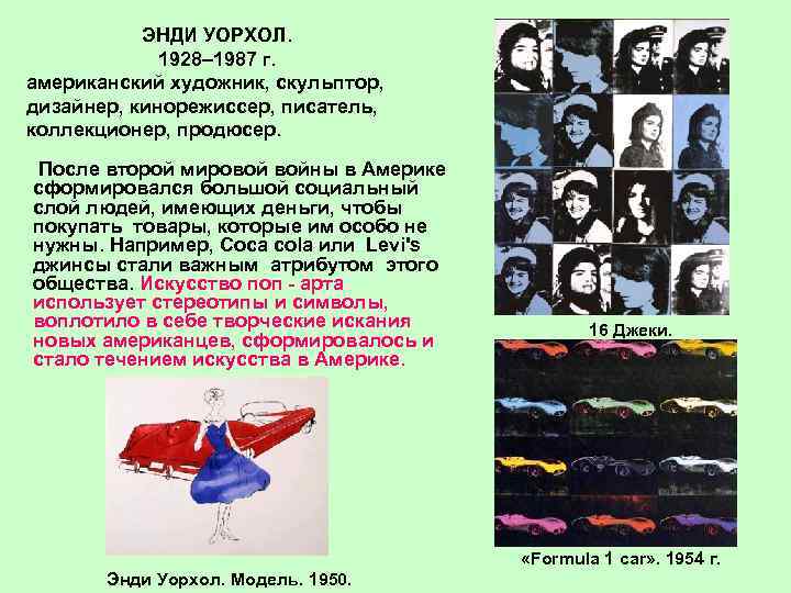  ЭНДИ УОРХОЛ. 1928– 1987 г. американский художник, скульптор, дизайнер, кинорежиссер, писатель, коллекционер, продюсер.