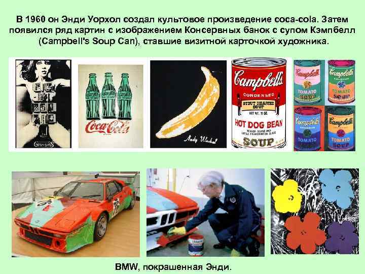 В 1960 он Энди Уорхол создал культовое произведение coca-cola. Затем появился ряд картин с