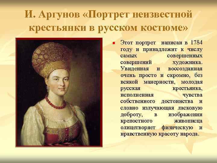 И. Аргунов «Портрет неизвестной крестьянки в русском костюме» n Этот портрет написан в 1784