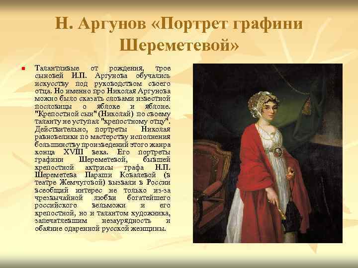 Н. Аргунов «Портрет графини Шереметевой» n Талантливые от рождения, трое сыновей И. П. Аргунова