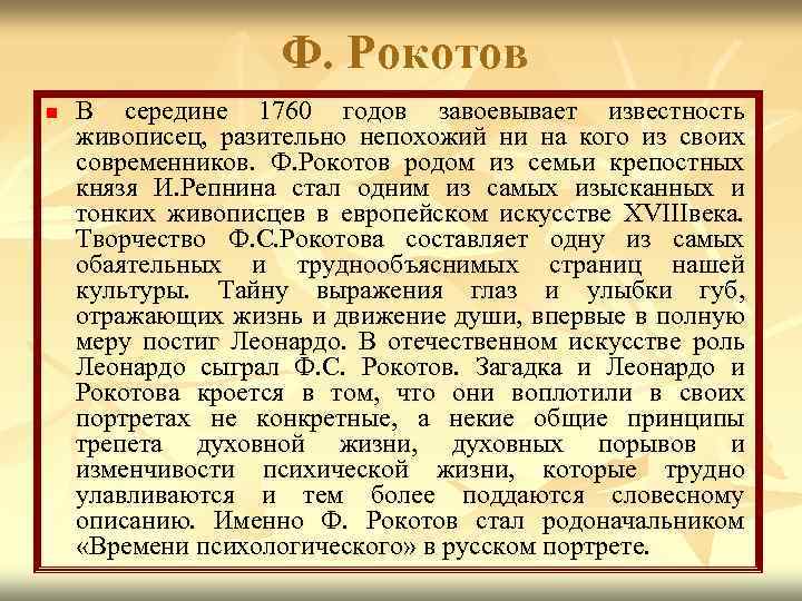 Ф. Рокотов n В середине 1760 годов завоевывает известность живописец, разительно непохожий ни на