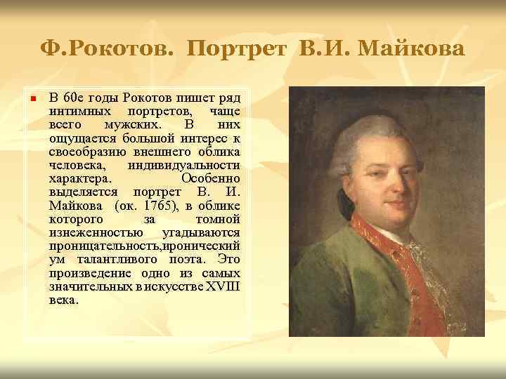 Ф. Рокотов. Портрет В. И. Майкова n В 60 е годы Рокотов пишет ряд