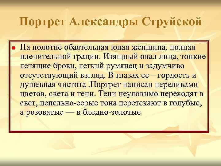 Портрет Александры Струйской n На полотне обаятельная юная женщина, полная пленительной грации. Изящный овал