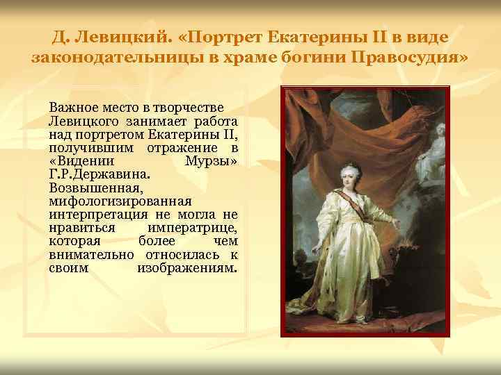 Д. Левицкий. «Портрет Екатерины II в виде законодательницы в храме богини Правосудия» Важное место