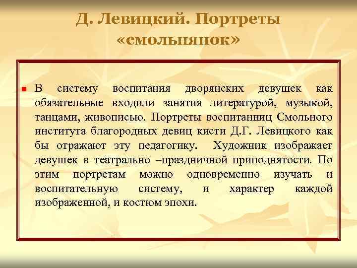 Д. Левицкий. Портреты «смольнянок» n В систему воспитания дворянских девушек как обязательные входили занятия