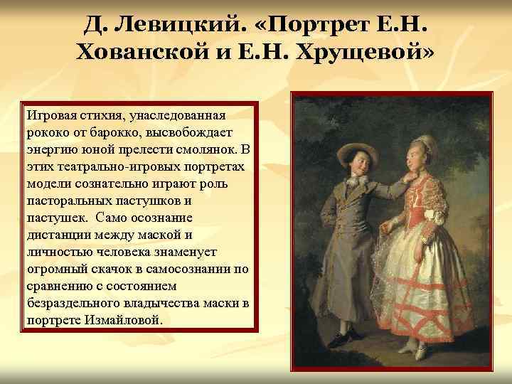 Д. Левицкий. «Портрет Е. Н. Хованской и Е. Н. Хрущевой» Игровая стихия, унаследованная рококо