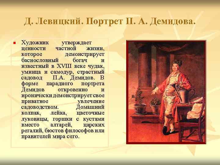 Д. Левицкий. Портрет П. А. Демидова. n Художник утверждает ценности частной жизни, которое демонстрирует