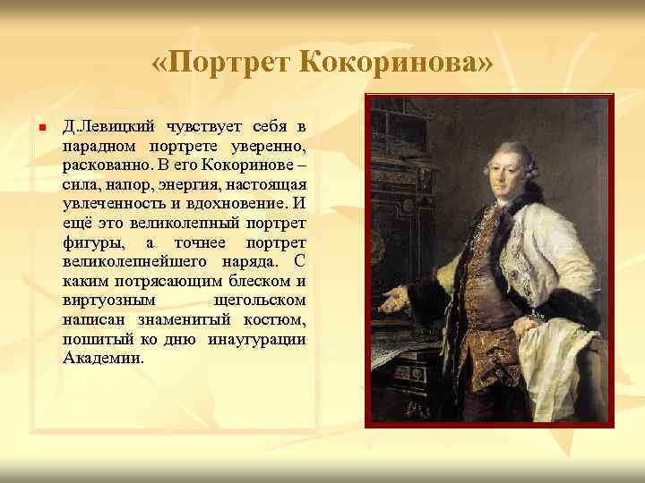  «Портрет Кокоринова» n Д. Левицкий чувствует себя в парадном портрете уверенно, раскованно. В