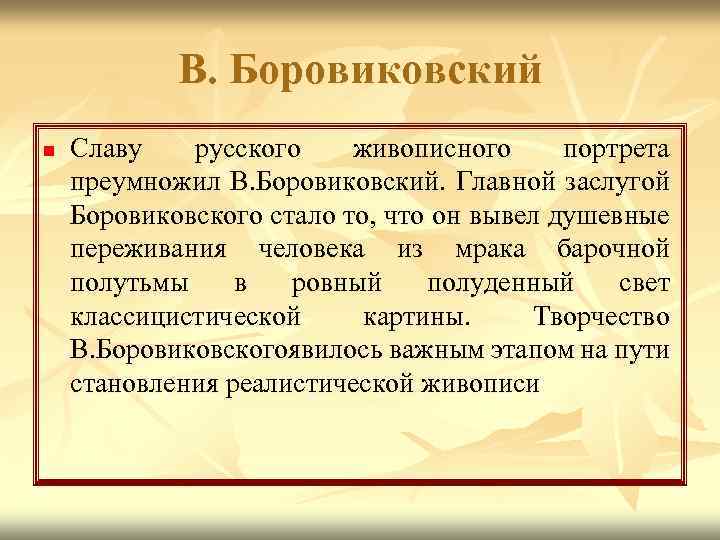 В. Боровиковский n Славу русского живописного портрета преумножил В. Боровиковский. Главной заслугой Боровиковского стало