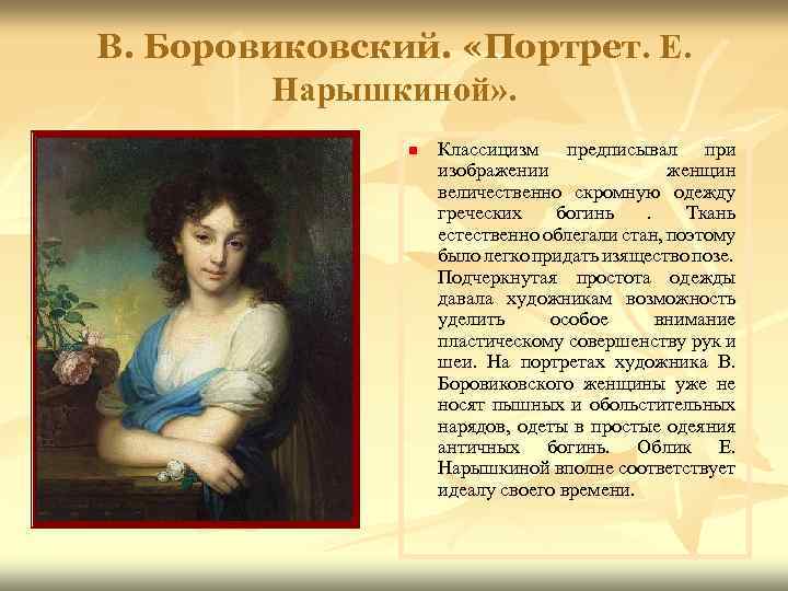 В. Боровиковский. «Портрет. Е. Нарышкиной» . n Классицизм предписывал при изображении женщин величественно скромную