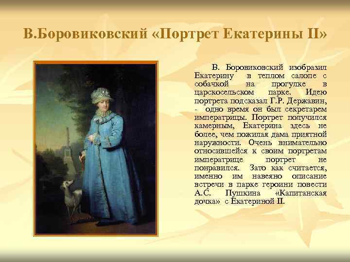 В. Боровиковский «Портрет Екатерины II» В. Боровиковский изобразил Екатерину в теплом салопе с собачкой