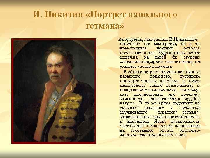 И. Никитин «Портрет напольного гетмана» В портретах, написанных И. Никитиным интересно его мастерство, но