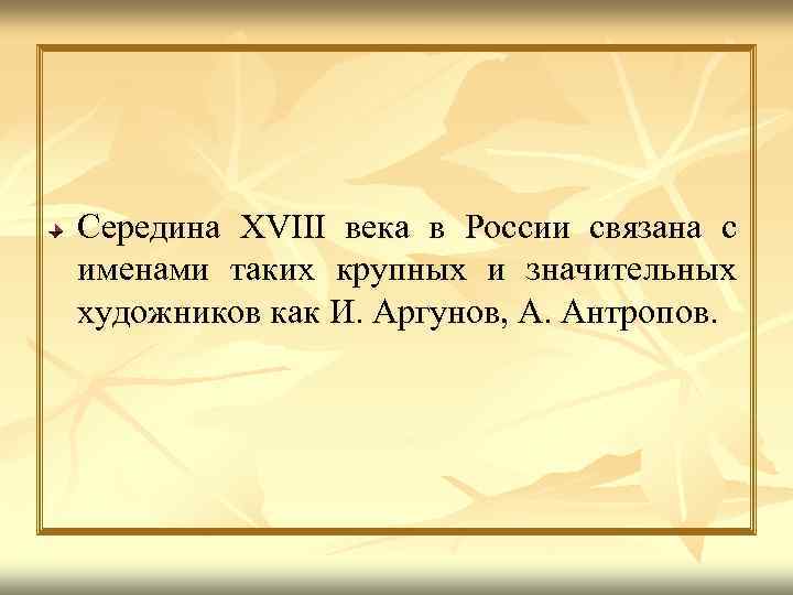 Середина XVIII века в России связана с именами таких крупных и значительных художников как