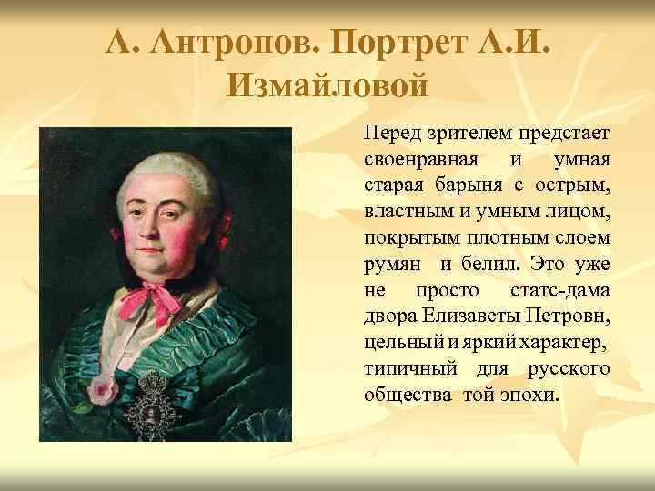 А. Антропов. Портрет А. И. Измайловой Перед зрителем предстает своенравная и умная старая барыня