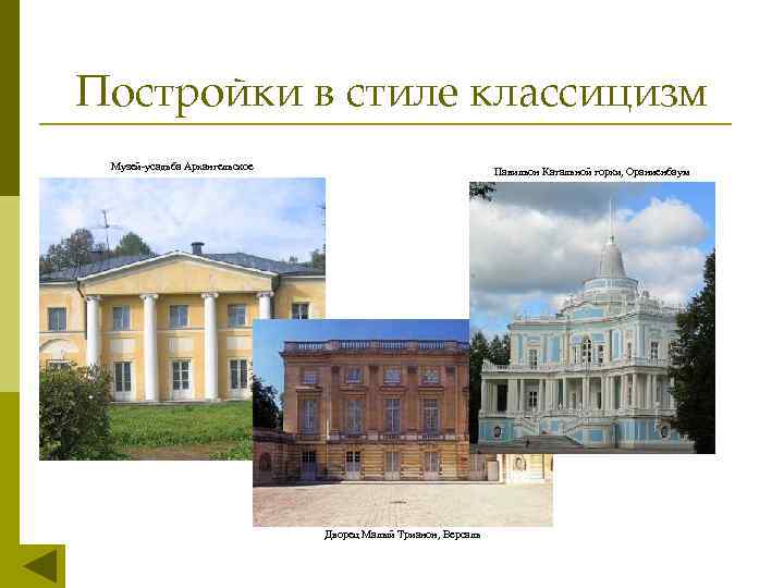 Постройки в стиле классицизм Музей-усадьба Архангельское Павильон Катальной горки, Ораниенбаум Дворец Малый Трианон, Версаль