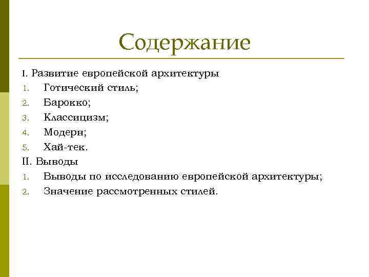 Содержание I. Развитие европейской архитектуры Готический стиль; 2. Барокко; 3. Классицизм; 4. Модерн; 5.