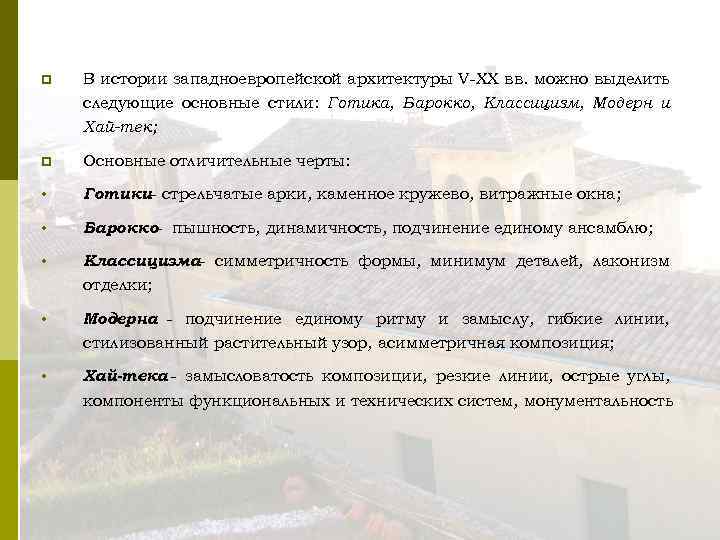 p В истории западноевропейской архитектуры V-XX вв. можно выделить следующие основные стили: Готика, Барокко,