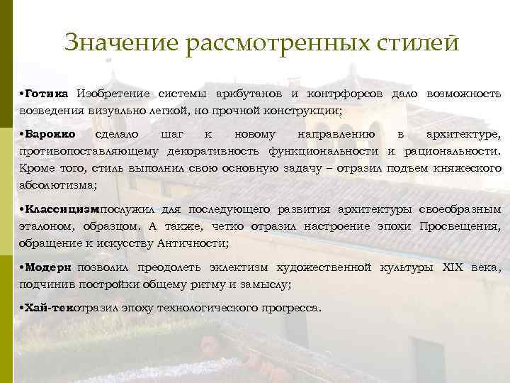 Значение рассмотренных стилей • Готика Изобретение системы аркбутанов и контрфорсов дало возможность. возведения визуально