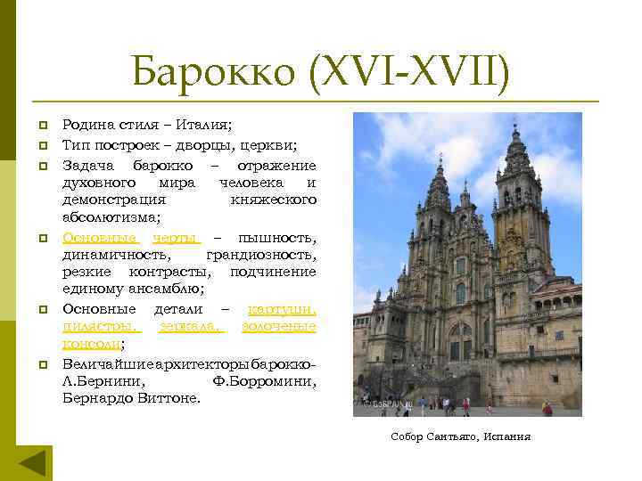 Барокко (XVI-XVII) p p p Родина стиля – Италия; Тип построек – дворцы, церкви;