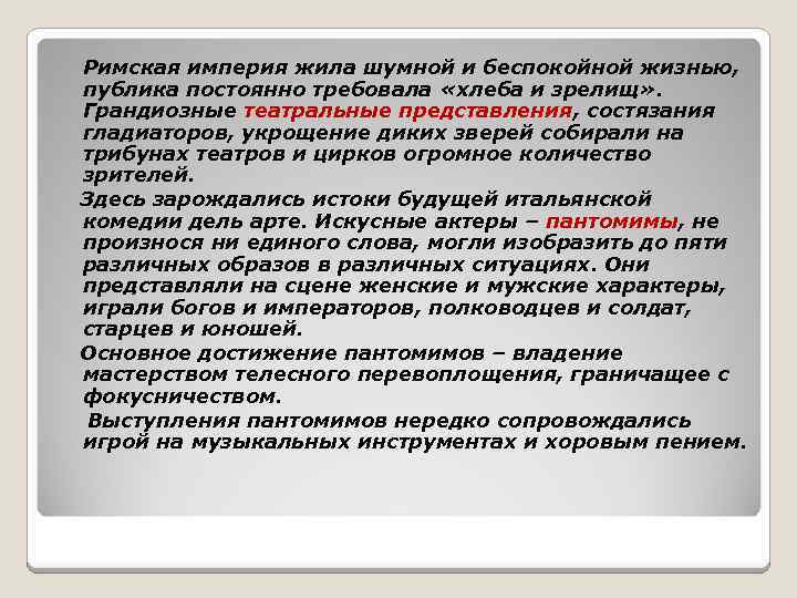 Римская империя жила шумной и беспокойной жизнью, публика постоянно требовала «хлеба и зрелищ» .