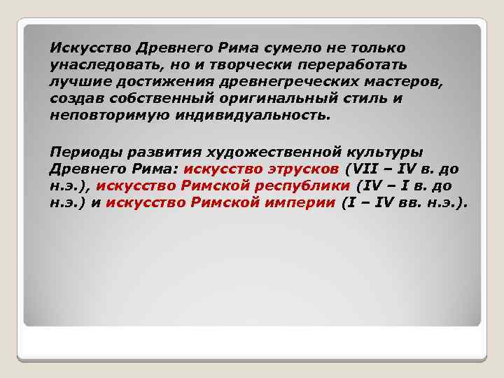 Искусство Древнего Рима сумело не только унаследовать, но и творчески переработать лучшие достижения древнегреческих