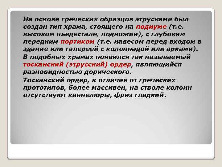 На основе греческих образцов этрусками был создан тип храма, стоящего на подиуме (т. е.