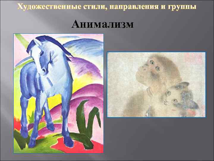 Художественные стили, направления и группы Анимализм 
