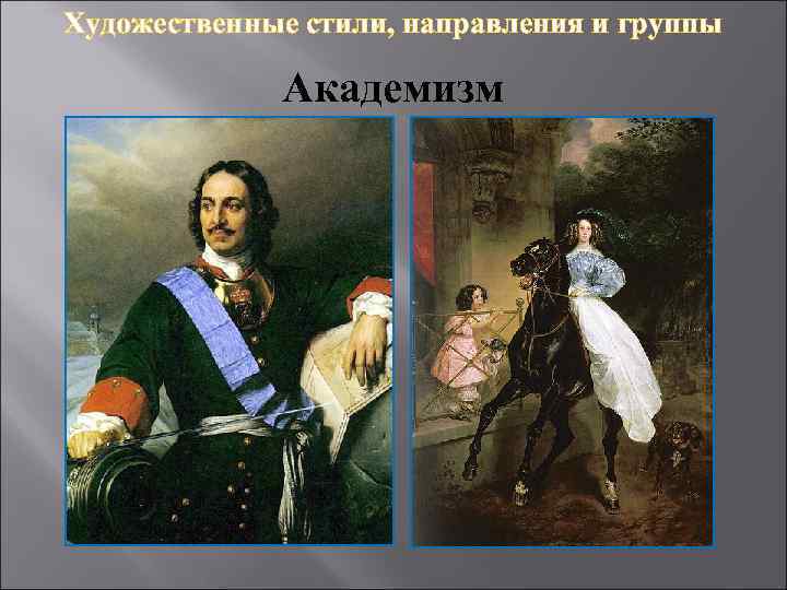 Художественные стили, направления и группы Академизм 