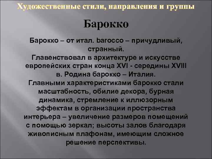 Художественные стили, направления и группы Барокко – от итал. barocco – причудливый, странный. Главенствовал