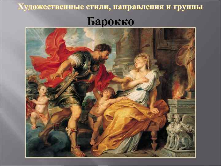 Художественные стили, направления и группы Барокко 