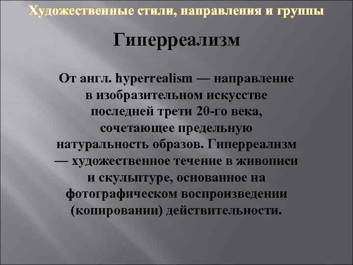 Художественные стили, направления и группы Гиперреализм От англ. hyperrealism — направление в изобразительном искусстве