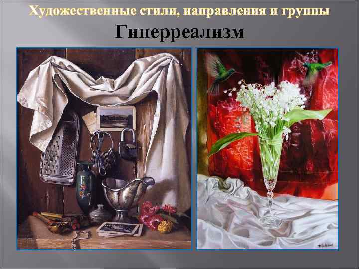 Художественные стили, направления и группы Гиперреализм 