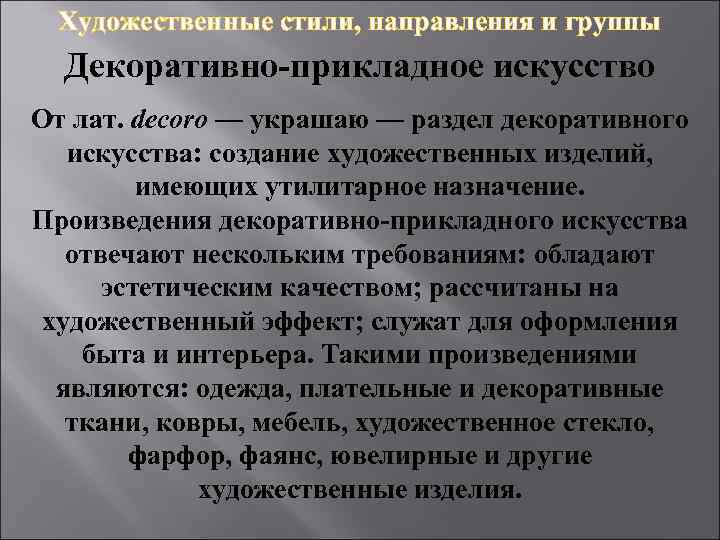 Художественные стили, направления и группы Декоративно-прикладное искусство От лат. decoro — украшаю — раздел