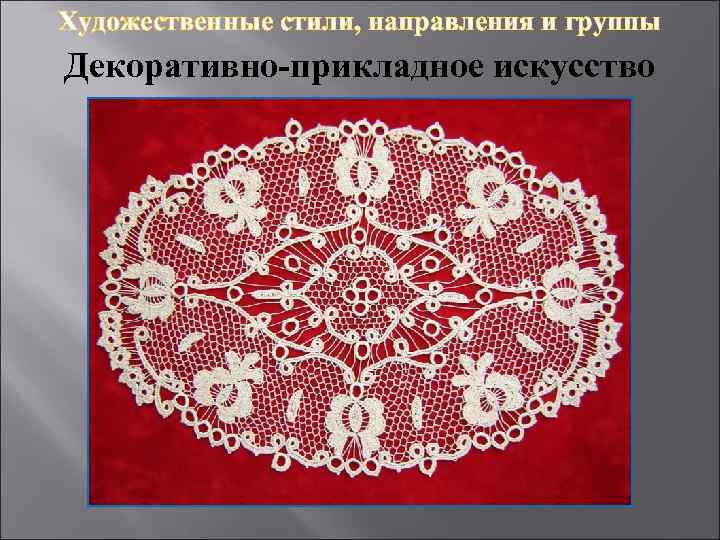 Художественные стили, направления и группы Декоративно-прикладное искусство 